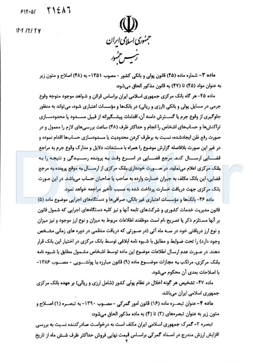 رئیسجمهور لایحه تقویت اختیارات بانک مرکزی را برای انجام تشریفات قانونی به مجلس ارسال کرد