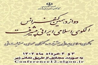 دوازدهمین کنفرانس الگوی اسلامی ایرانی پیشرفت برگزار می شود