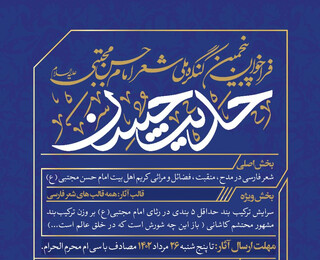 پنجمین کنگره ملی شعر امام حسن (ع) برگزار می‌شود