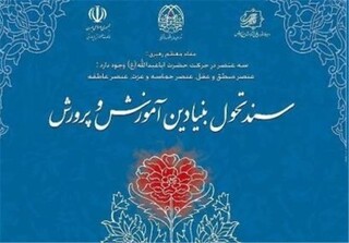 پایان به‌روزرسانی سند تحول بنیادین تا آخر خرداد