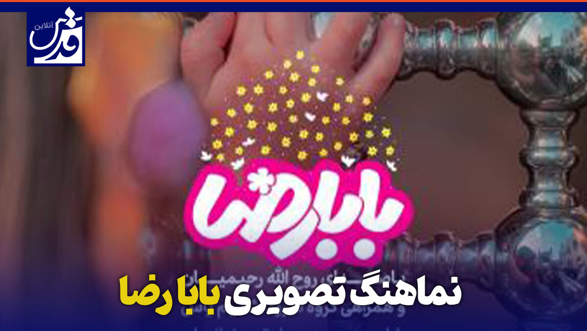 نماهنگ تصویری «بابا رضا»