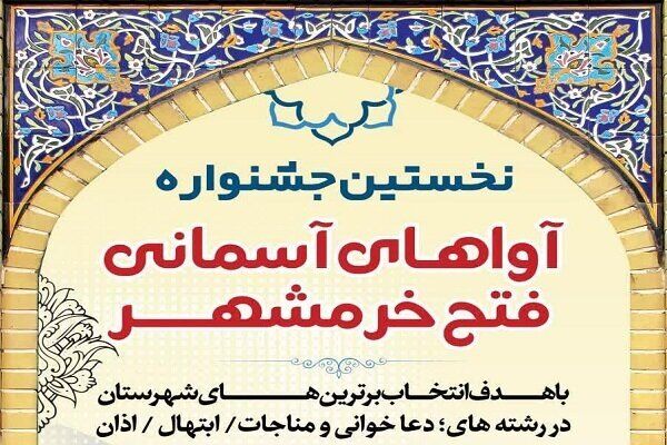 نخستین جشنواره «آواهای آسمانی فتح خرمشهر» برگزار می‌شود