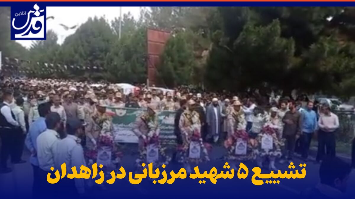 فیلم| تشییع ۵ شهید مرزبانی در زاهدان