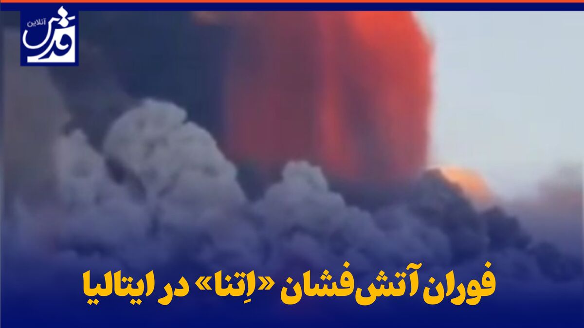 فیلم| فوران آتش‌فشان «اِتنا» در ایتالیا