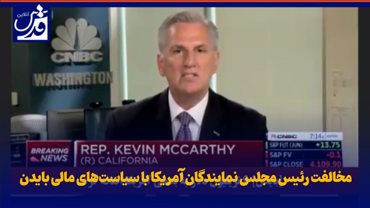 فیلم| مخالفت رئیس مجلس نمایندگان آمریکا با سیاست‌های مالی دولت بایدن