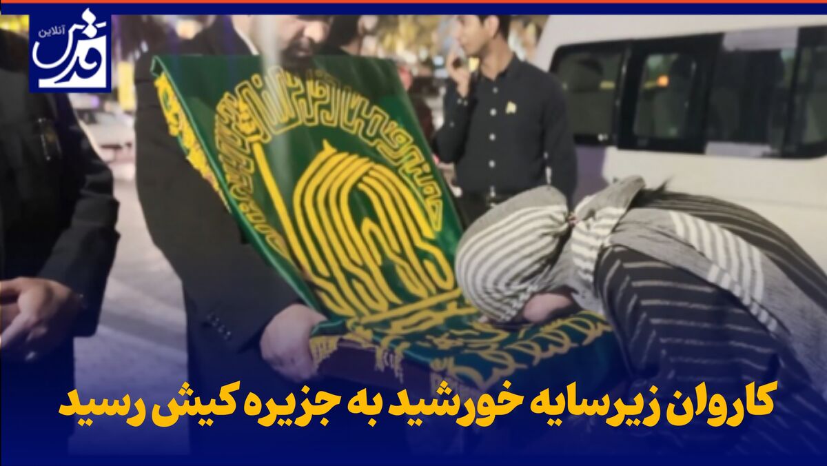 فیلم| کاروان زیرسایه خورشید به جزیره کیش رسید