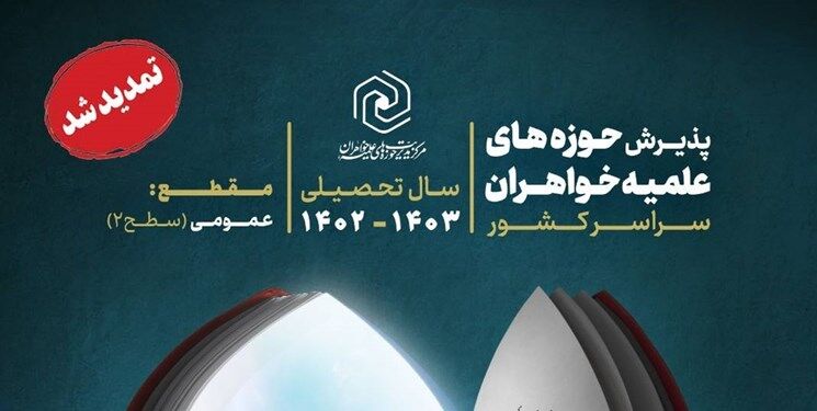 ۲۰ خرداد؛ آخرین مهلت ثبت‌نام در حوزه های علمیه خواهران