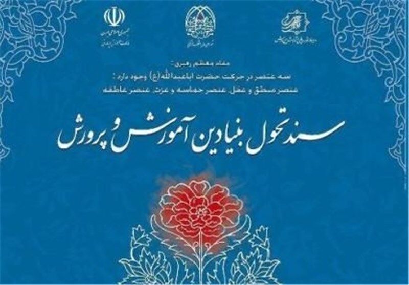 پایان به‌روزرسانی سند تحول بنیادین تا آخر خرداد