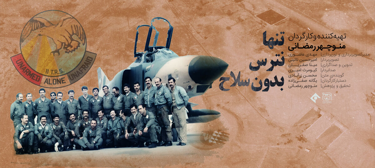 نقش نیرو هوایی در آزادسازی خرمشهر در یک مستند