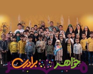 نماهنگ «مهر خواهر برادری» با نوای رضا هلالی و محمدحسین پویانفر منتشر شد
