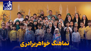 فیلم| نماهنگ «مهر خواهر برادری» با نوای رضا هلالی و محمدحسین پویانفر منتشر شد