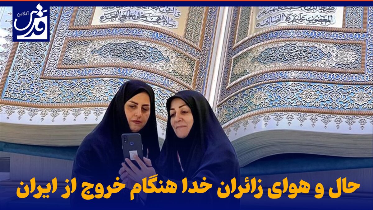 فیلم| حال و هوای زائران خدا هنگام خروج از ایران