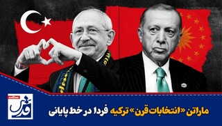 کلیپ| ماراتن «انتخابات قرن» ترکیه، فردا در خط پایانی