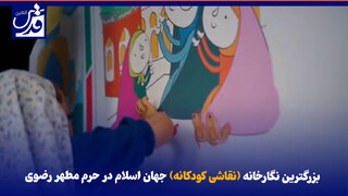 فیلم| بزرگترین نگارخانه (نقاشی کودکانه) جهان اسلام در حرم مطهر رضوی