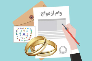وام ازدواج ۱۴۰۵ بدون تغییر! /  رشد ۳۷ درصدی منابع برای کاهش صف ۵۵۰ هزار نفری