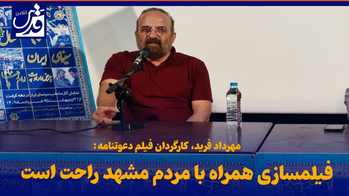 فیلم| مهرداد فرید: فیلمسازی همراه با مردم مشهد راحت است