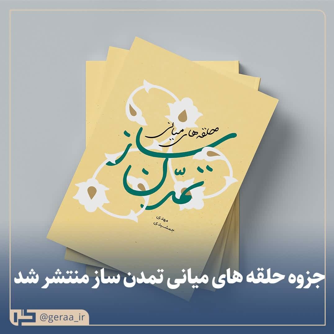 جدیدترین نوشتار مهدی جمشیدی با عنوان «حلقههای میانی تمدنساز» منتشر شد