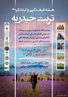 هفته‌ فرهنگی و گردشگری تربت حیدریه در مشهد مقدس برگزار می‌شود 