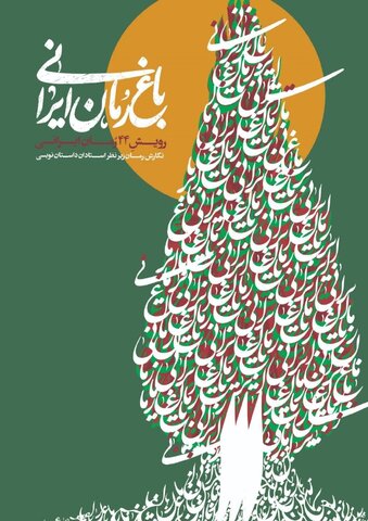 فرصتی برای بیان منِ ایرانی/ گفت و گو با تیمور آقامحمدی، دبیر اجرایی «باغ رمان ایرانی»