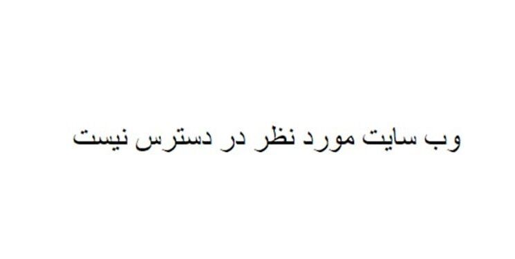 وب‌سایت ریاست جمهوری دقایقی قبل از دسترس خارج شد