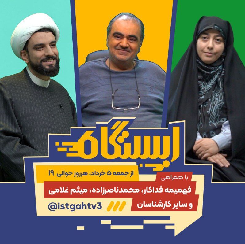 راهاندازی «ایستگاه» در شبکه سوم سیما