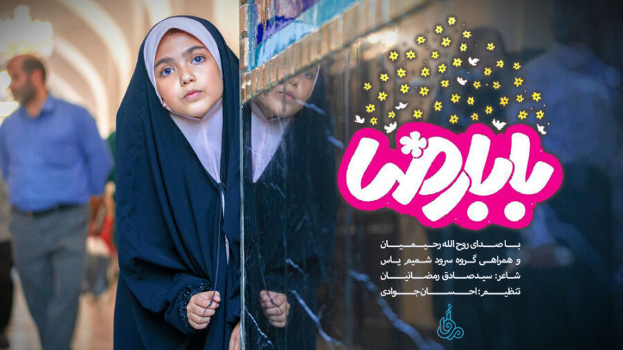 «با عروسکام، اومدم حرم»/ نماهنگ «بابا رضا» با نوای روح الله رحیمیان منتشر شد + فیلم و متن شعر