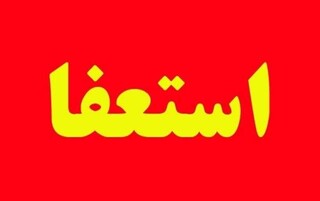 رییس شورای شهر سمنان استعفا کرد