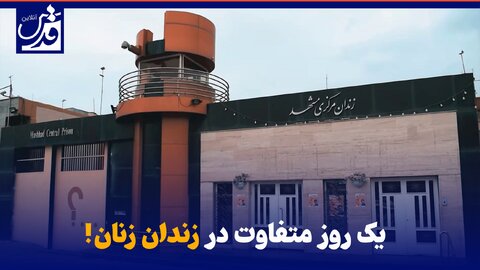 فیلم| یک روز متفاوت در زندان زنان مشهد!