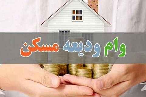۱۲هزار کرمانشاهی در انتظار دریافت تسهیلات ودیعه مسکن‌!