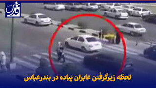 فیلم| لحظه زیرگرفتن عابران پیاده در بندرعباس