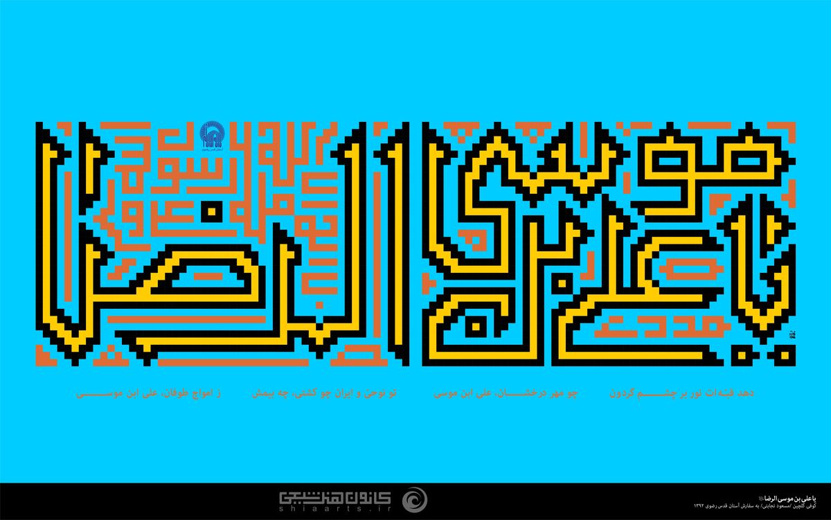 امام رضا (ع) , هنرهای تجسمی , دهه کرامت , عکس ,