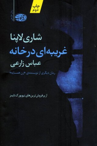 درباره شاری لاپنا؛ یکی از نویسندگان مشهور جنایی نویس/ رویای جنایینویسی!
