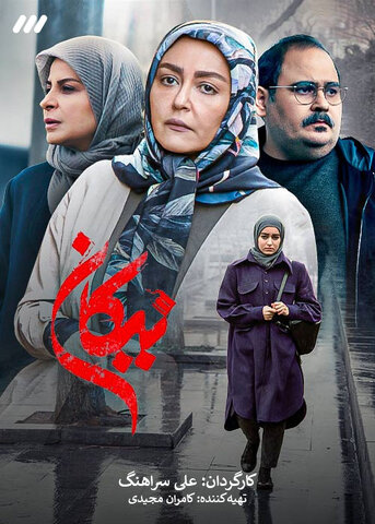 «نیکان» از امشب روی آنتن شبکه ۳ میرود