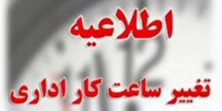 تغییر ساعت کاری ادارات اصفهان از ۱۵ خرداد ماه