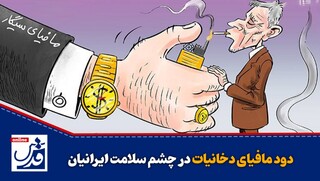 کامنت موشن| دود مافیای دخانیات در چشم سلامت ایرانیان