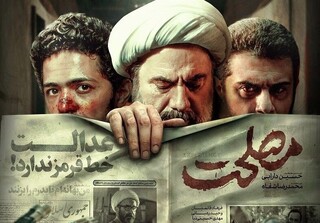 اکران عمومی «مصلحت» با تیتر «عدالت خط قرمز ندارد!»