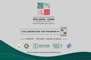 عربستان میزبان بزرگترین نشست تجاری مشترک چین و اعراب
