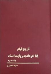 کتابشناسی قیام خونین ۱۵ خرداد