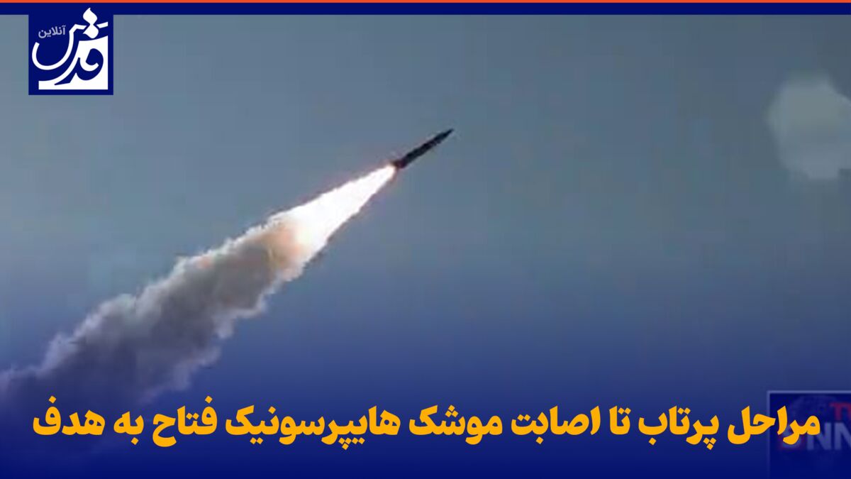 موشن گرافیک| مراحل پرتاب تا اصابت موشک هایپرسونیک فتاح به هدف