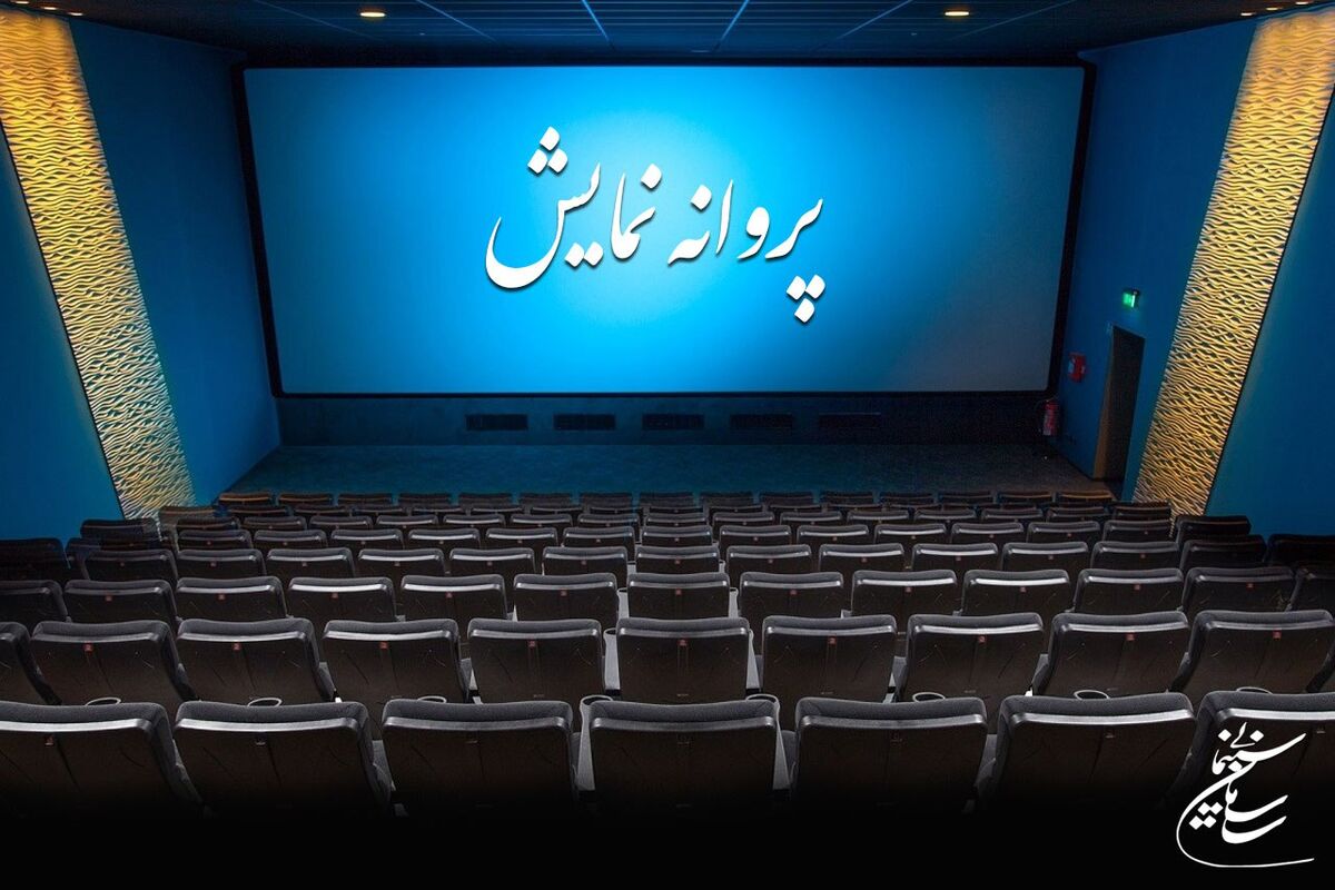 صدور پروانه نمایش فیلم برادران محمودی/ پژمان بازغی با «کاپیتان» می‌آید