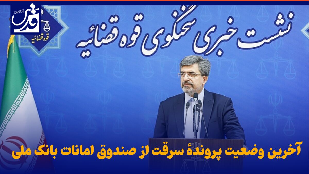 فیلم| آخرین وضعیت پروندهٔ سرقت از صندوق امانات بانک ملی