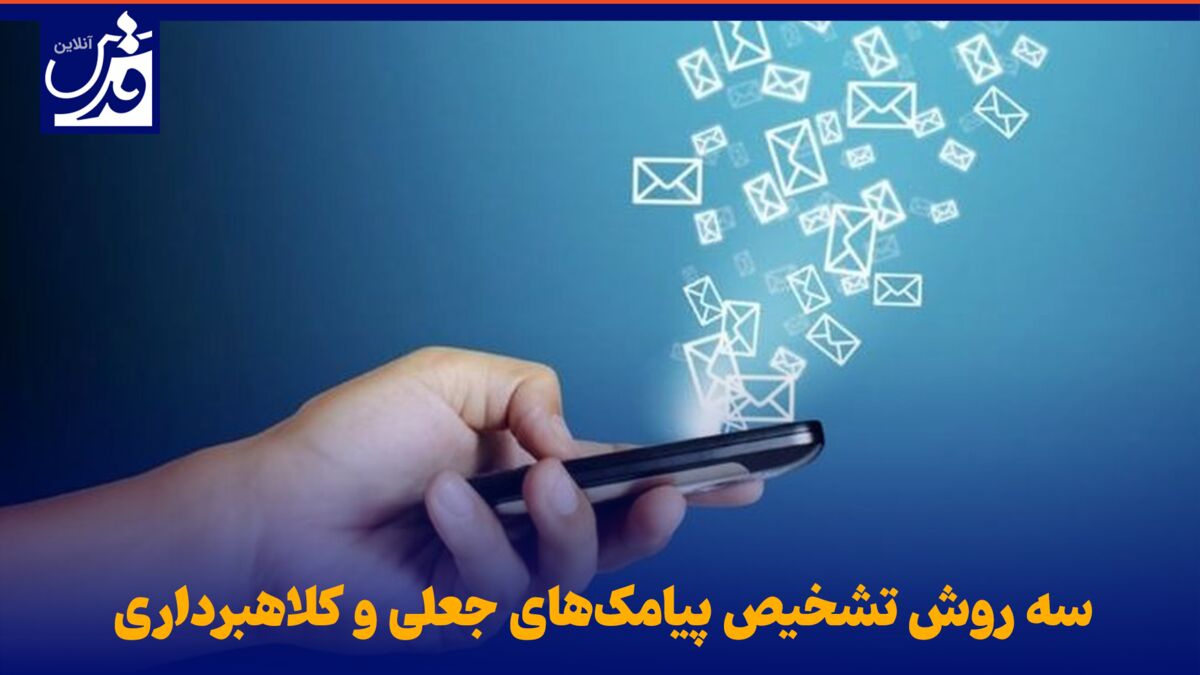 فیلم| سه روش تشخیص پیامک‌های جعلی و کلاهبرداری