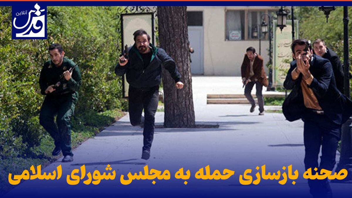 فیلم| صحنه بازسازی حمله به مجلس شورای اسلامی
