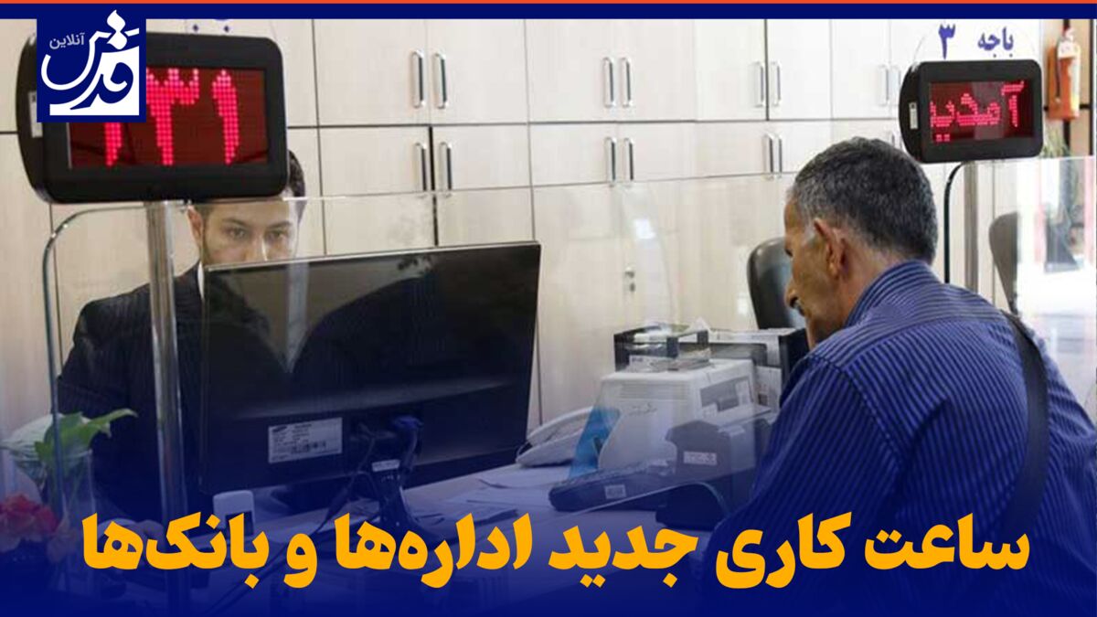فیلم|  ساعت کاری جدید اداره‌ها و بانک‌ها
