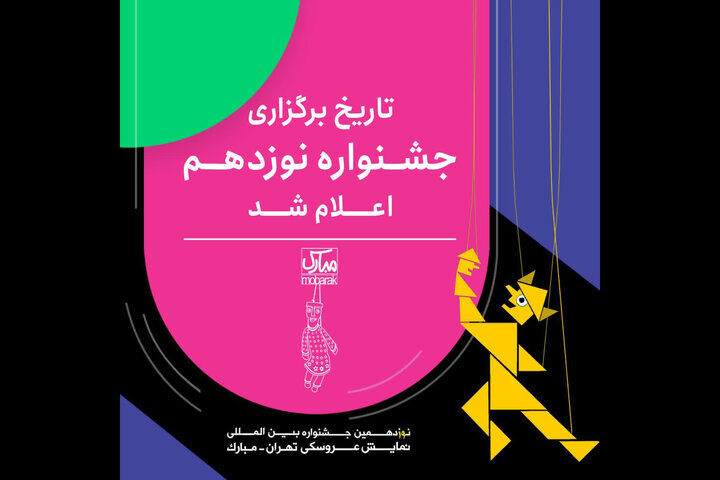 با دبیری هادی حجازی‌فر جشنواره نمایش عروسکی «تهران مبارک» تیرماه برگزار می‌شود
