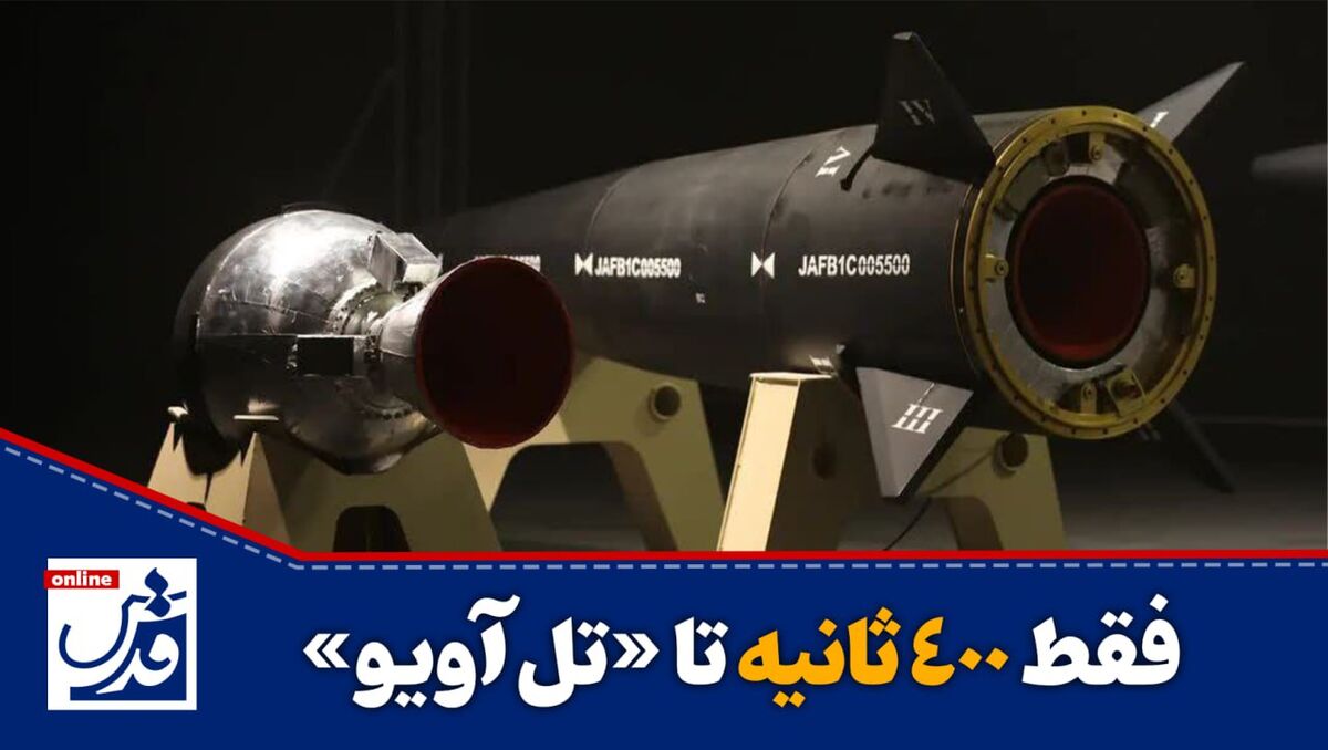 کلیپ| فقط ۴۰۰ ثانیه تا تل آویو