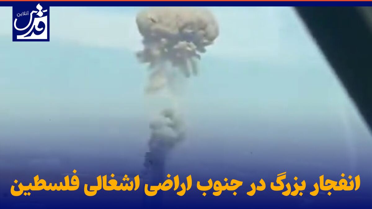 فیلم| انفجار بزرگ در جنوب اراضی اشغالی فلسطین
