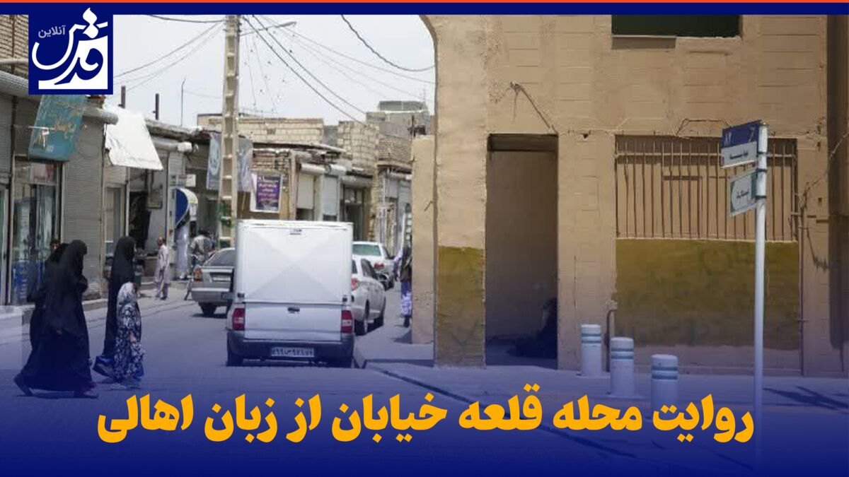 فیلم| روایت محله قلعه خیابان از زبان اهالی