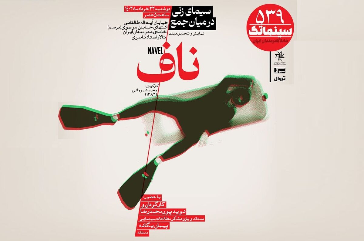 «ناف» در سینماتک خانه هنرمندان ایران