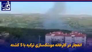فیلم| انفجار در کارخانه موشک‌سازی ترکیه با ۵ کشته